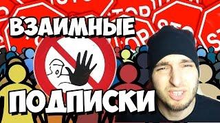 ВЗАИМНЫЕ ПОДПИСКИ НА YOUTUBE / Как стать популярным блоггером