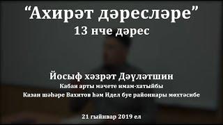 "Ахирәт дәресләре", 13 нче дәрес. Йосыф хәзрәт Дәүләтшин