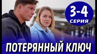 Потерянный ключ 3-4 серия (сериал 2025). Россия 1 / обзор