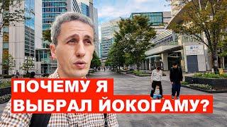 Почему я выбрал город Иокогама?