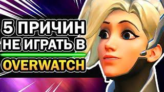 5 ПРИЧИН НЕ ИГРАТЬ В OVERWATCH  Почему не Любят Овервотч в 2021?