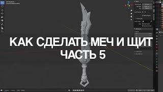 Blender 2.9 Как сделать меч и щит | Часть 5