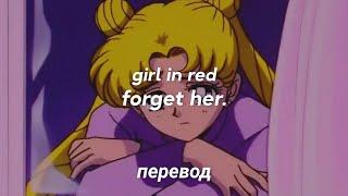 girl in red - forget her. перевод на русский [rus sub]