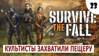 SURVIVE THE FALL (ПРОХОЖДЕНИЕ) #23 - КУЛЬТИСТЫ ЗАХВАТИЛИ ПЕЩЕРУ