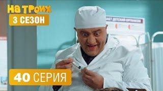 На троих – 3 сезон – 40 серия