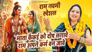 राम नवमी स्पेशल | माता कैकई को दोष लगावे राम अपने कर्म बन जावे | Ram Apne Karam Van Jaave