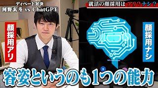 就活で顔採用は必要？難しいテーマで最新AIとディベート対決してみた。