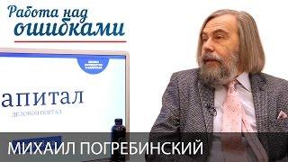 Михаил Погребинский и Дмитрий Джангиров, "Работа над ошибками", выпуск #248