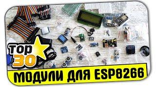 30 ЛУЧШИХ МОДУЛЕЙ И ДАТЧИКОВ ДЛЯ ESP8266 ARDUINO