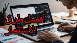 افضل 5 طرق للاستثمار - حتى لو كان المبلغ بسيط