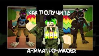 Как получить 3 аниматроника из пасхального ивента в Fredbear's Mega Roleplay? | Roblox