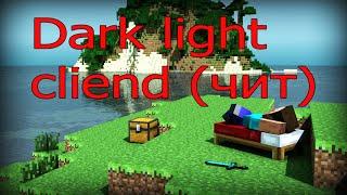 Обзор чита Dark light client