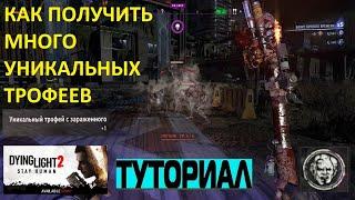 КАК ПОЛУЧИТЬ МНОГО УНИКАЛЬНЫХ ТРОФЕЕВ В Dying Light 2  ПОГОНЯ 4 УРОВНЯ ДЕЙ ЛАЙТ 2  UNIQUE TROPHY