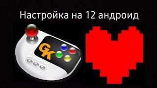 Как настроить Gamekeyboard +, на 12 андроид, для андертейл + маленькая битва с сансом.