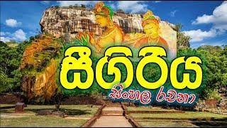 සීගිරිය  l රචනාව l සීගිරිය ගැන රචනා l  #rachana #sinhala #sigiriya gana rachana I essay in sinhala