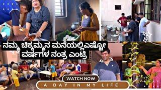 ಹಸ್ಬೆಂಡ್ ಫ್ಯಾಮಿಲಿ  ಎಷ್ಟೋ ವರ್ಷದ ನಂತ್ರ ಏನಾಯಿತು |  Madhyama Kutumbha KannadaVlog 2024