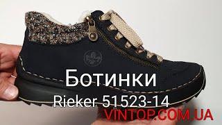 Женские зимние ботинки Rieker 51523-14. Интернет-магазин VINTOP.COM.UA