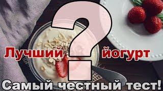 Пытаемся выбрать лучший йогурт. Плохо получается... Слепой тест