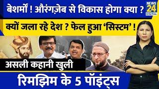 Nagpur News Update : Aurangzeb पर नहीं असली Issues पर ध्यान दो | Maharashtra | Rimjhim Ke 5 Points