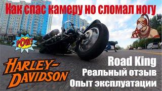 Отзыв владения Harly Davidson Road King, анализ падения с мотоцикла основано на реальных событиях.