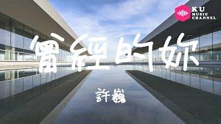 許巍-曾經的妳『曾夢想仗劍走天涯 看壹看世界的繁華』超高无损音質 動態歌詞Lyrics