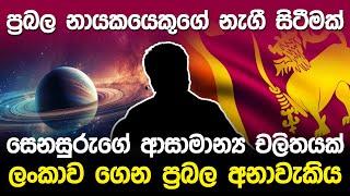 ප්‍රබල නායකයෙකුගේ නැගී සිටීමක් | Saturn & Astrology Story |