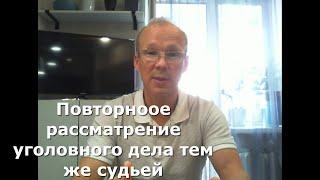 Иж Адвокат Пастухов. В каких случаях суд вправе повторно рассматривать одно и тоже уголовное дело.