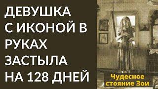 Девушка с иконой в руках простояла неподвижно 128 дней. Стояние Зои Карнауховой