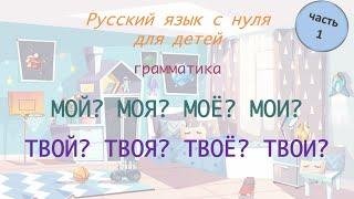 Местоимения "МОЙ", "ТВОЙ". РКИ для детей. Russian for foreigners. A0-A1