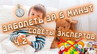 КАК БЫСТРО ЗАБОЛЕТЬ? Ч.2 КАК НЕ ПОЙТИ В ШКОЛУ?