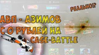 AWP   Азимов С 0 РУБЛЕЙ НА CASE BATTLE!? КЕЙС БАТТЛ СДЕРЖАЛ ОБЕЩАНИЕ??