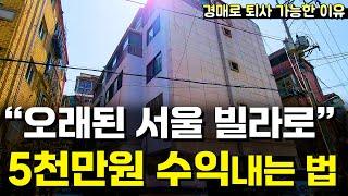 서울에 입지가 괜찮은 오래된 빌라로 돈 버는 방법  [법원 경매]