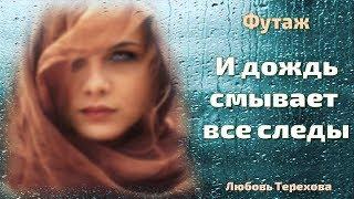 И дождь смывает все следы. Футаж