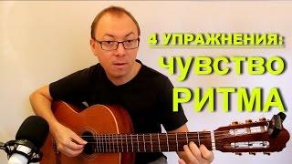 4 упражнения на развитие чувства ритма | Александр Фефелов