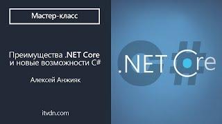 Преимущества .NET Core и новые возможности С#. Мастер-класс Алексея Анжияка в Terrasoft