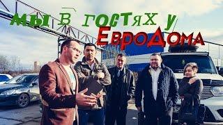 РУФОС в гостях у Евро Дома