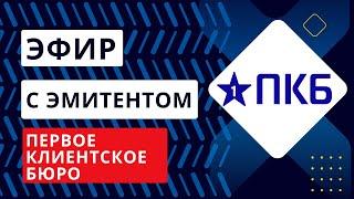 Встреча с НАО "ПКБ". Чем закончилась продажа компании? Справедлива ли ставка купона?