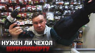 А нужен ли чехол шуруповерту? Готовимся к зимней рыбалке