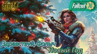 Fallout 76  Здравствуй, Фоллыч Новый Год...