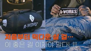 오토캠핑 침낭 고민 끝! 결국 덕다운이 정답!! / 왜 캠핑 고수들이 덕다운 침낭 쓰는지 알겠네요 / 에이웍스 침낭 리뷰