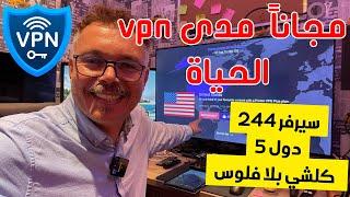  ProtonVpn |  (في بي إن)  مجاني مدى  الحياة وشغال في كل الاجهزة