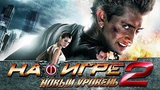 На Игре 2: Новый Уровень (2010) / Боевик (Россия)