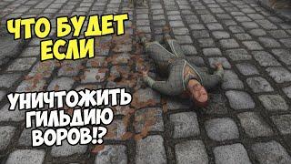 Что Будет Если УНИЧТОЖИТЬ Гильдию ВОРОВ!? Skyrim