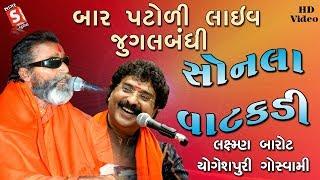 સોનલા વાટકડી || Sonala Vatakadi || Laxman Barot , Yogeshpuri Goswami || Bar Patodi Santvani