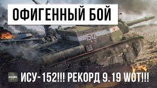 ОФИГЕННЫЙ БОЙ НА ИСУ-152!!! РЕКОРД 9.19 WORLD OF TANKS!!!