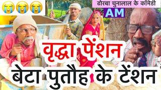 वृद्धा पेंशन बेटा पुतौह के टेंशन chunalal dhorba comedy 2025