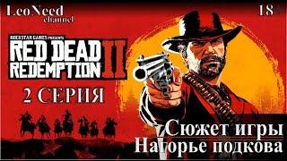 Red Dead Redemption 2 ► Сюжет игры. 2-Нагорье подкова. (18+)