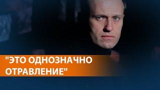 Политик Алексей Навальный в реанимации в состоянии комы