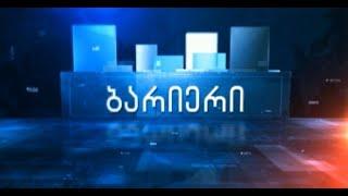 ბარიერი 01.10.2019