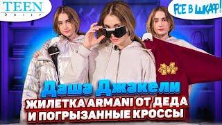 Шкаф Даши Джакели: жилетка Armani от деда и погрызанные кроссовки Off-White / шоу «Fсе в шкаф!»